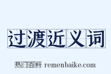 过渡近义词是什么意思的图片